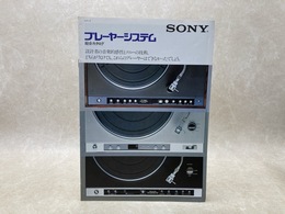 SONY　プレーヤーシステム　総合カタログ　1978年11月