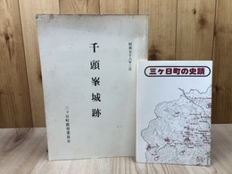 千頭峯城跡 調査報告書【静岡県三ヶ日町】+三ケ日町の史蹟マップ