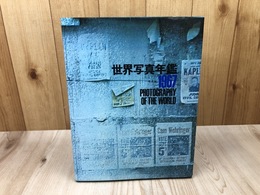 1967 世界写真年鑑