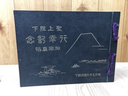 聖上陛下行幸記念御写真帖【昭和5年静岡県】