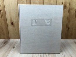 里道【1990年代 主に静岡県農山村写真集】