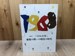 企画展示　1968年　無数の問いの噴出の時代