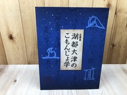 図録 湖都大津のこもんじょ学【大津市歴史博物館企画展】