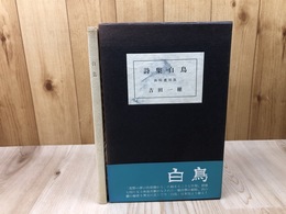 白鳥　吉田一穂詩集【限定550部】
