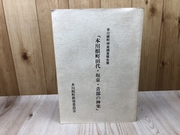 本川根町神楽調査報告書【本川根町田代・坂京・青部の神楽】