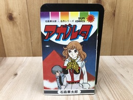 アガルタ　【石森章太郎名作シリーズ】