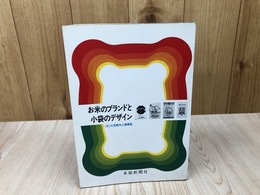 お米のブランドと小袋のデザイン