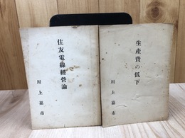 川上嘉市 2冊【住友電線経営論・生産性の低下】