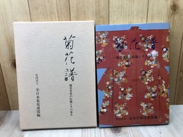 菊花譜　園芸文化の伝統とその歩み