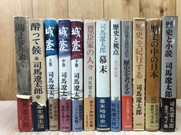司馬遼太郎 昭和40年代初版本12冊【城塞・酔って候・馬上少年過ぐ他】