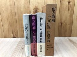 南方熊楠　書簡集4冊/【土宜法竜・柳田国男・岩田準一】往復書簡3冊+門弟への手紙 上松蓊へ