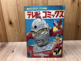 ぼくらデラックス別冊　テレビコミックス【昭和43年1月号付録】