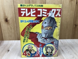 ぼくらデラックス別冊　テレビコミックス【昭和43年4月号付録】
