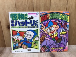 映画まんが 怪物くん+映画 怪物くん 忍者ハットリくんの2冊【カラーコミックス 9/18】