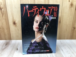 パーティウェア特集 【1989年 レディブティック編集】