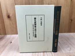 徳丸流神楽の成立と展開　民族音楽学的芸能史研究