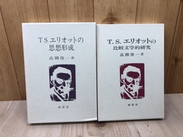 T.S.エリオットの比較文学的研究+思想形成