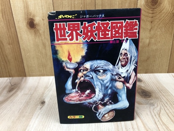 新発売 世界妖怪図鑑【ジャガーバックス】(佐藤有文) 太田書店(株 / アート/エンタメ