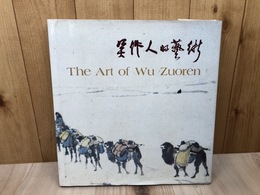 呉作人的芸術　The Art of Wu Zuoren