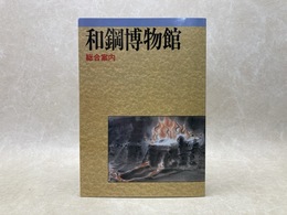 和鋼博物館 総合案内