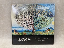 木のうた