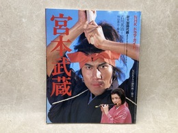 宮本武蔵　NHKドラマ・ガイド