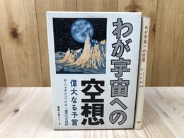 わが宇宙への空想　偉大なる予言 【探検小説シリーズ】
