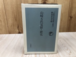 山崎方代追悼・研究