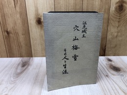 江尻城主 穴山梅雪 その人と生涯