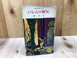 ハレムの寵妃【橘外男/昭和31年】
