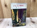 ハレムの寵妃【橘外男/昭和31年】