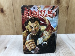 巨人ウルススの怒り　【カバヤ児童文庫】