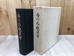 今川氏と観泉寺