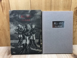 美しい日々　片山健画集【1985年 喇嘛舎版】