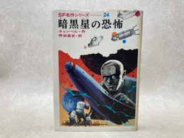 暗黒星の恐怖　SF名作シリーズ24