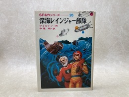 深海レインジャー部隊　SF名作シリーズ26