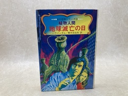 植物人間/地球滅亡の日　SF恐怖シリーズ3