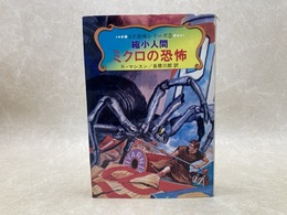縮小人間/ミクロの恐怖　SF恐怖シリーズ2