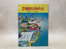 21世紀ものがたり　こどもノンフィクション19