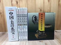 上海博物館　中国・美の名宝　全5巻揃+南京博物院蔵宝録【中国珍宝鑑賞叢書】