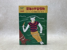 深海の宇宙怪物　SFこども図書館3