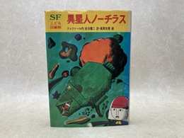 異星人ノーチラス　SFこども図書館11