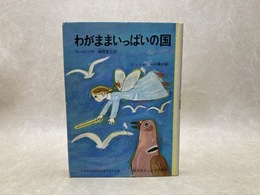 わがままいっぱいの国　旺文社ジュニア図書館