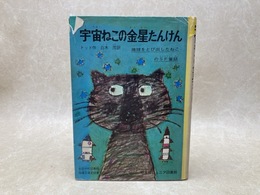 宇宙ねこの金星たんけん　旺文社ジュニア図書館