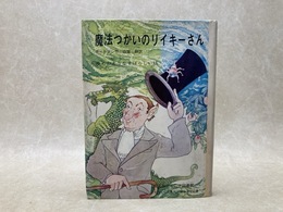 魔法つかいのリイキーさん　旺文社ジュニア図書館