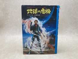 地球の危機　宇宙をかけるレインジャーの物語
