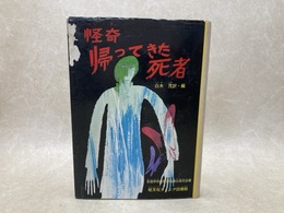 怪奇　帰ってきた死者　旺文社ジュニア図書館