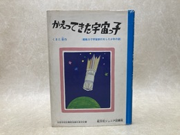 かえってきた宇宙っ子　旺文社ジュニア図書館