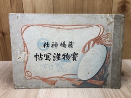 藤嶋神社 宝物謹写帖【明治34年/福井県】