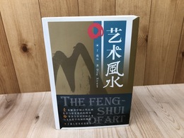 中文/藝術風水